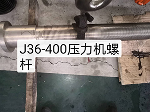 http://www.uyllevec.cnj36-400壓力機(jī)螺桿