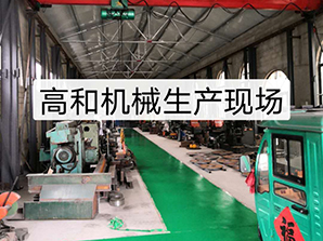 http://www.uyllevec.cn高和機(jī)械生產(chǎn)現(xiàn)場(chǎng)