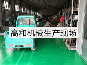 http://www.uyllevec.cn高和機(jī)械生產(chǎn)現(xiàn)場(chǎng)