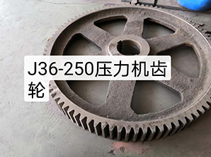 http://www.uyllevec.cnJ36-250壓力機(jī)齒輪