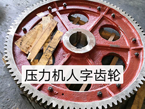 http://www.uyllevec.cn壓力機(jī)人字齒輪