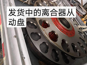 http://www.uyllevec.cn發(fā)貨中的離合器從動(dòng)盤