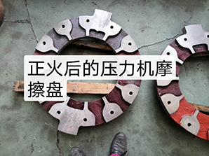 正火后的壓力機摩擦盤