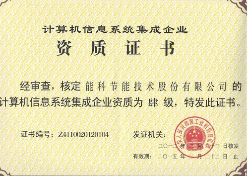 計(jì)算機(jī)信息系統(tǒng)集成企業(yè)資質(zhì)認(rèn)證的四級(jí)分類及核心要求