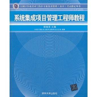系統(tǒng)集成項目管理工程師 權威備考指南與資源介紹
